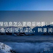 韩漫屋信息怎么更稳妥地看：诈骗与钓鱼识别常见误区，韩漫 阅读
