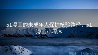 51漫画的未成年人保护核验路径，51漫画小程序