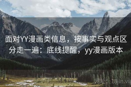 面对YY漫画类信息，按事实与观点区分走一遍：底线提醒，yy漫画版本