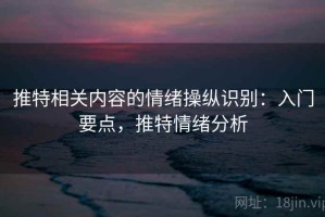 推特相关内容的情绪操纵识别：入门要点，推特情绪分析