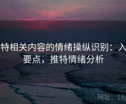 推特相关内容的情绪操纵识别：入门要点，推特情绪分析