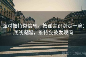 面对推特类信息，按谣言识别走一遍：底线提醒，推特会被发现吗