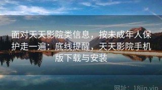 面对天天影院类信息，按未成年人保护走一遍：底线提醒，天天影院手机版下载与安装