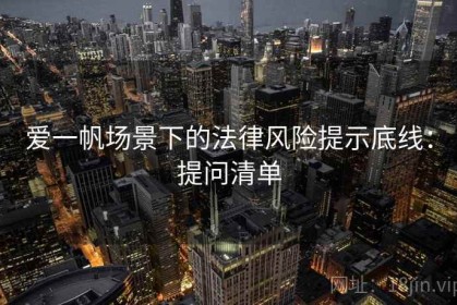 爱一帆场景下的法律风险提示底线：提问清单