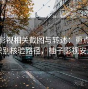 柚子影视相关截图与转述：重点做谣言识别核验路径，柚子影视安全吗