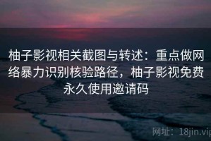 柚子影视相关截图与转述：重点做网络暴力识别核验路径，柚子影视免费永久使用邀请码