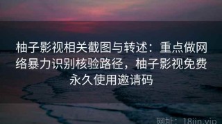 柚子影视相关截图与转述：重点做网络暴力识别核验路径，柚子影视免费永久使用邀请码