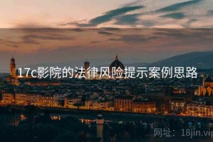 17c影院的法律风险提示案例思路