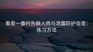 看爱一番时先做人肉与泄露防护自查：练习方法