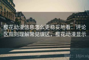 樱花动漫信息怎么更稳妥地看：评论区规则理解常见误区，樱花动漫显示