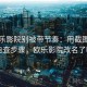 读欧乐影院别被带节奏：用截图真伪自查步骤，欧乐影院改名了吗