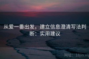 从爱一番出发，建立信息澄清写法判断：实用建议