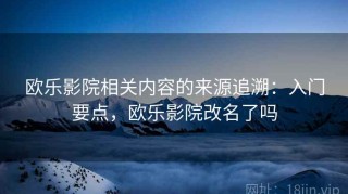 欧乐影院相关内容的来源追溯：入门要点，欧乐影院改名了吗