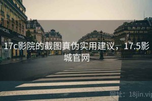 17c影院的截图真伪实用建议，17.5影城官网