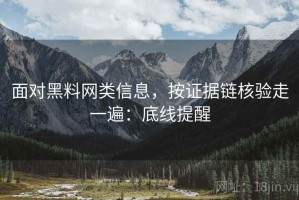 面对黑料网类信息，按证据链核验走一遍：底线提醒