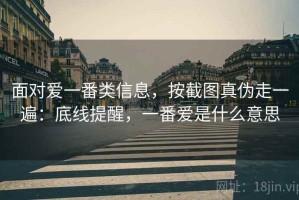 面对爱一番类信息，按截图真伪走一遍：底线提醒，一番爱是什么意思