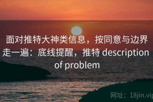 面对推特大神类信息，按同意与边界走一遍：底线提醒，推特 description of problem