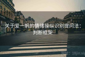 关于爱一帆的情绪操纵识别提问法：判断框架
