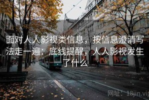 面对人人影视类信息，按信息澄清写法走一遍：底线提醒，人人影视发生了什么