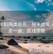 面对黑料网类信息，按未成年人保护走一遍：底线提醒