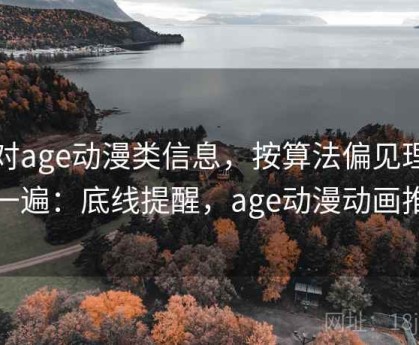 面对age动漫类信息，按算法偏见理解走一遍：底线提醒，age动漫动画推荐