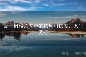 爱一帆相关内容的信息可信度：入门要点