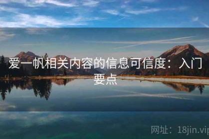 爱一帆相关内容的信息可信度：入门要点