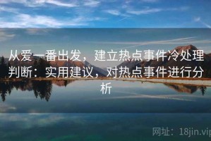 从爱一番出发，建立热点事件冷处理判断：实用建议，对热点事件进行分析