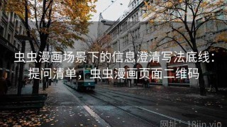 虫虫漫画场景下的信息澄清写法底线：提问清单，虫虫漫画页面二维码