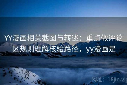 YY漫画相关截图与转述：重点做评论区规则理解核验路径，yy漫画是