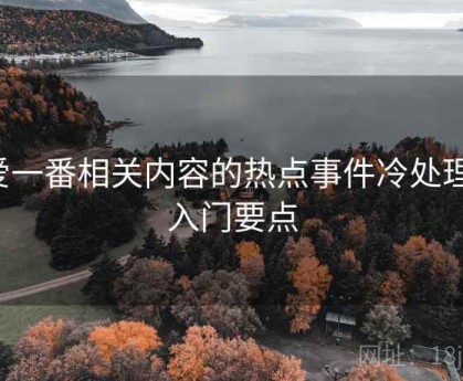爱一番相关内容的热点事件冷处理：入门要点