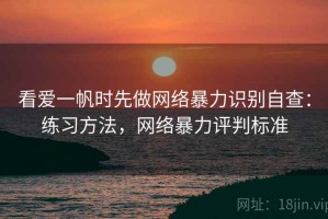 看爱一帆时先做网络暴力识别自查：练习方法，网络暴力评判标准