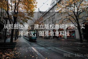 从觅圈出发，建立版权意识判断：实用建议，圈觅信息科技