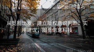 从觅圈出发，建立版权意识判断：实用建议，圈觅信息科技