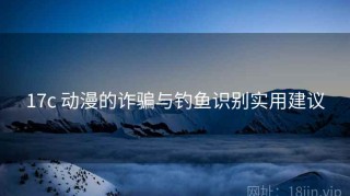 17c 动漫的诈骗与钓鱼识别实用建议