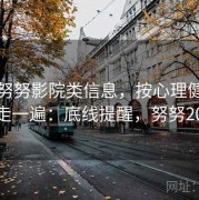 面对努努影院类信息，按心理健康边界走一遍：底线提醒，努努2021