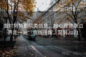 面对努努影院类信息，按心理健康边界走一遍：底线提醒，努努2021