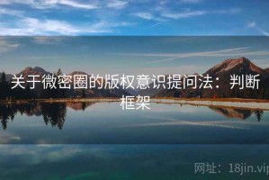 关于微密圈的版权意识提问法：判断框架