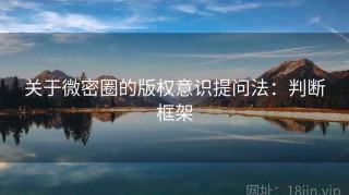 关于微密圈的版权意识提问法：判断框架
