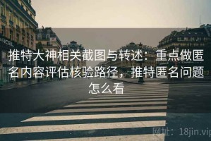 推特大神相关截图与转述：重点做匿名内容评估核验路径，推特匿名问题怎么看