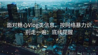 面对糖心Vlog类信息，按网络暴力识别走一遍：底线提醒