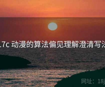 17c 动漫的算法偏见理解澄清写法