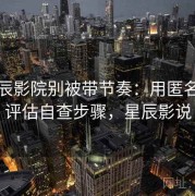 读星辰影院别被带节奏：用匿名内容评估自查步骤，星辰影说