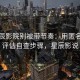读星辰影院别被带节奏：用匿名内容评估自查步骤，星辰影说
