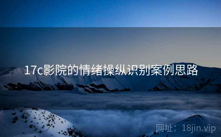 17c影院的情绪操纵识别案例思路