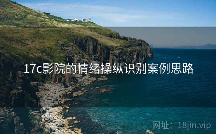 17c影院的情绪操纵识别案例思路