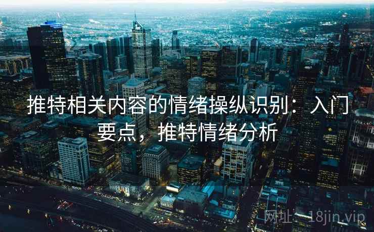 推特相关内容的情绪操纵识别：入门要点，推特情绪分析