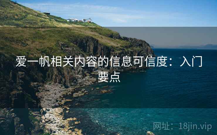 爱一帆相关内容的信息可信度:入门要点 爱一帆相关内容的信息可信度:入门要点