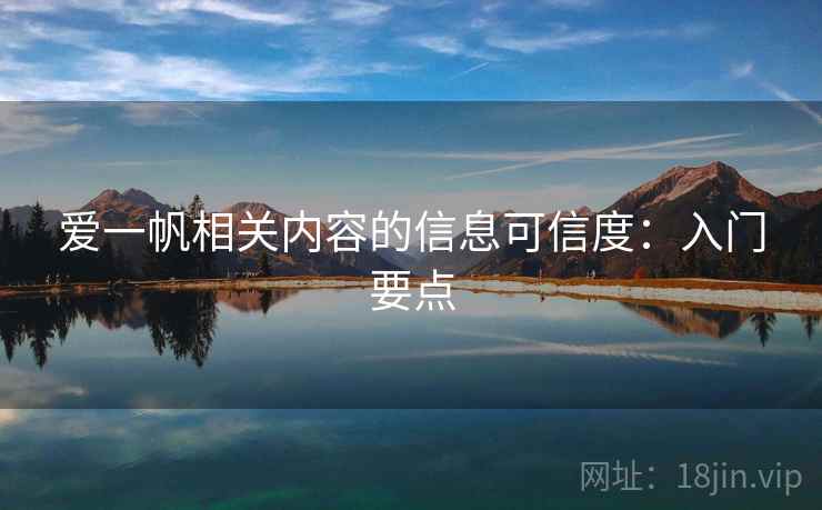 爱一帆相关内容的信息可信度:入门要点 爱一帆相关内容的信息可信度:入门要点
